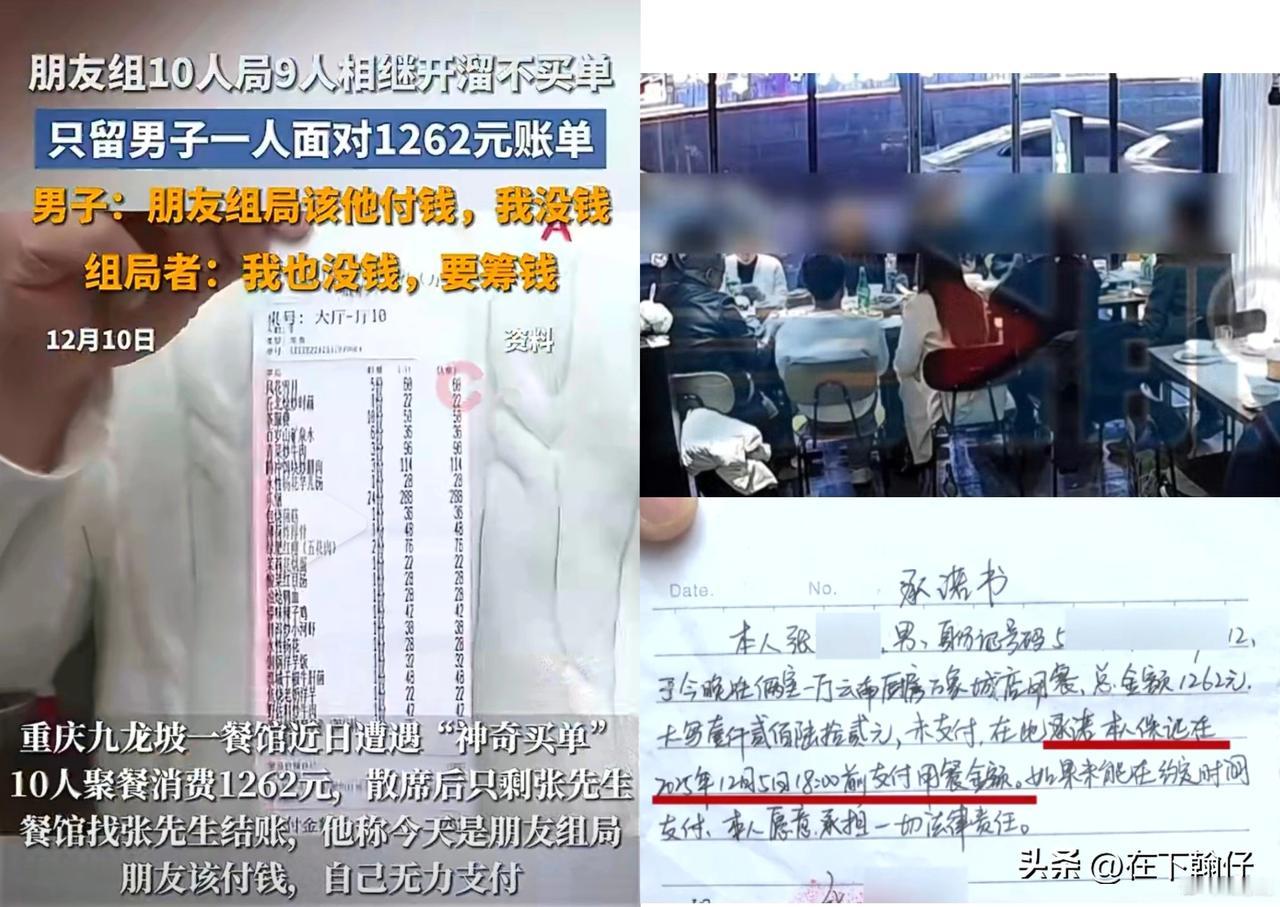 近日重庆九龙坡某餐馆10人聚餐，消费1262元后，其余9人陆续离场，仅剩张先生一