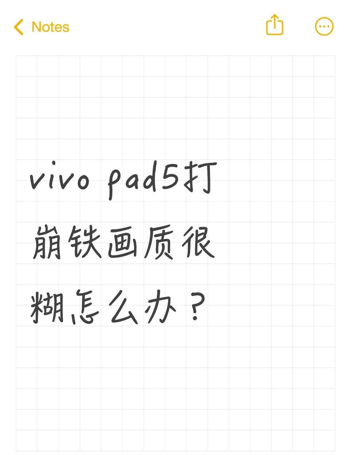 vivopad5打崩铁画质很糊怎么办？不懂就问有问必答