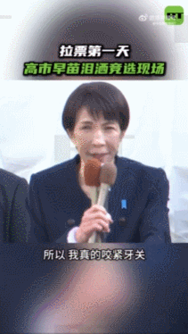 【拉票第一天高市早苗泪洒竞选现场】
“所以，我真的咬紧牙关，花了30多年时间。这