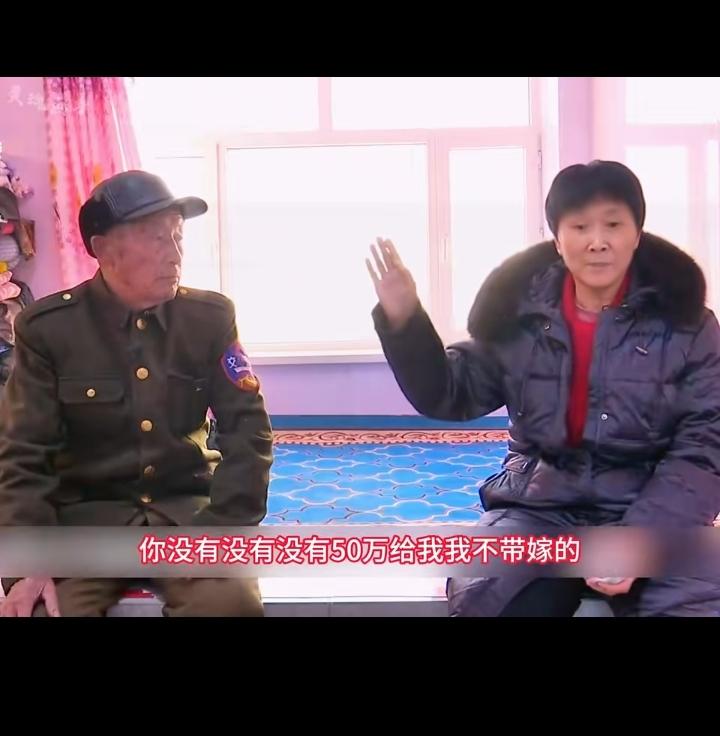 大爷和大妈相亲，大妈张口要50万，没有50万免谈！这大妈是金身啊？年轻小姑娘都没