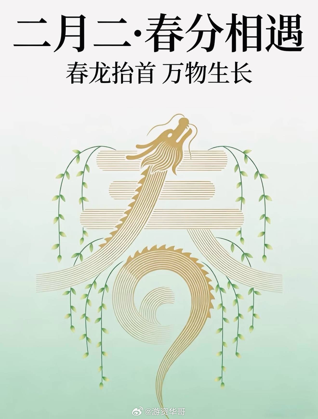二月二，龙抬头，恰春分，万物生；乘龙运，破长空，借春风，上青云；花欲燃，好彩头，