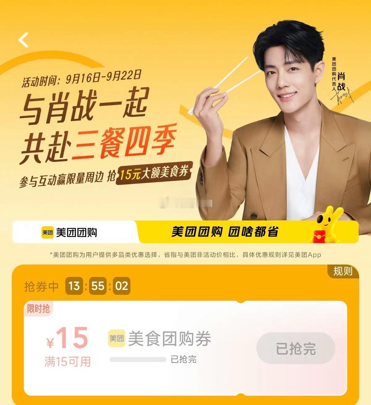 啊，这速度那么快吗，全抢完了肖战 美团团购 ​​​