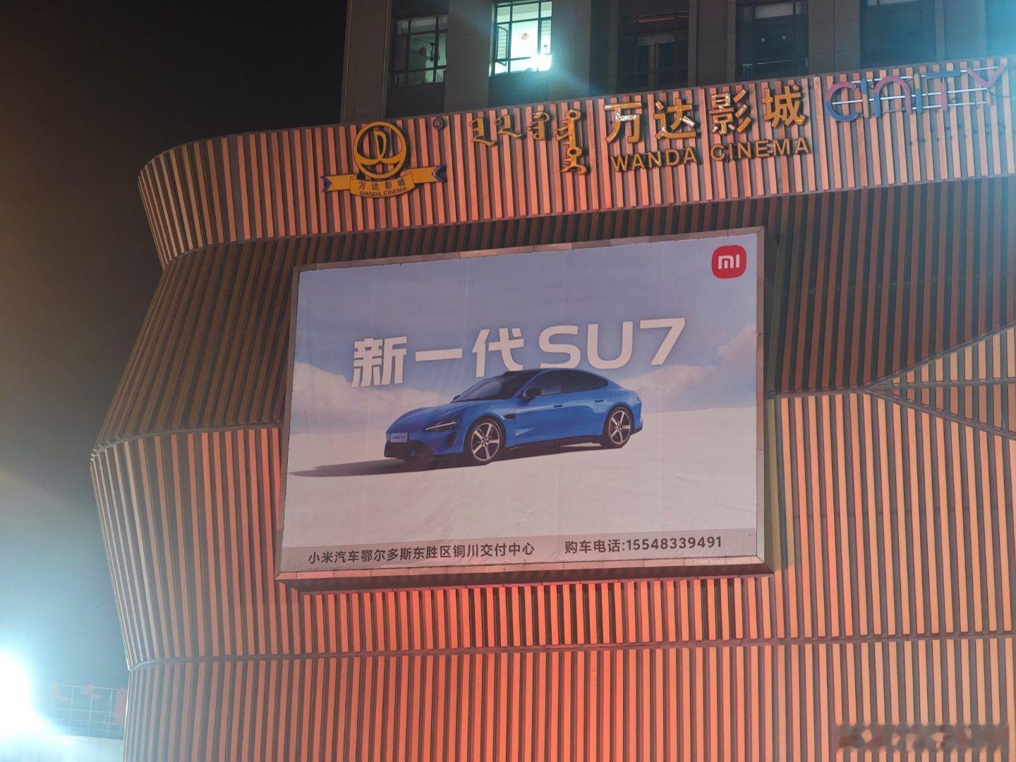 哈哈，没想到在鄂尔多斯万达广场也看到了新一代小米SU7的广告，排面！看到了小米S