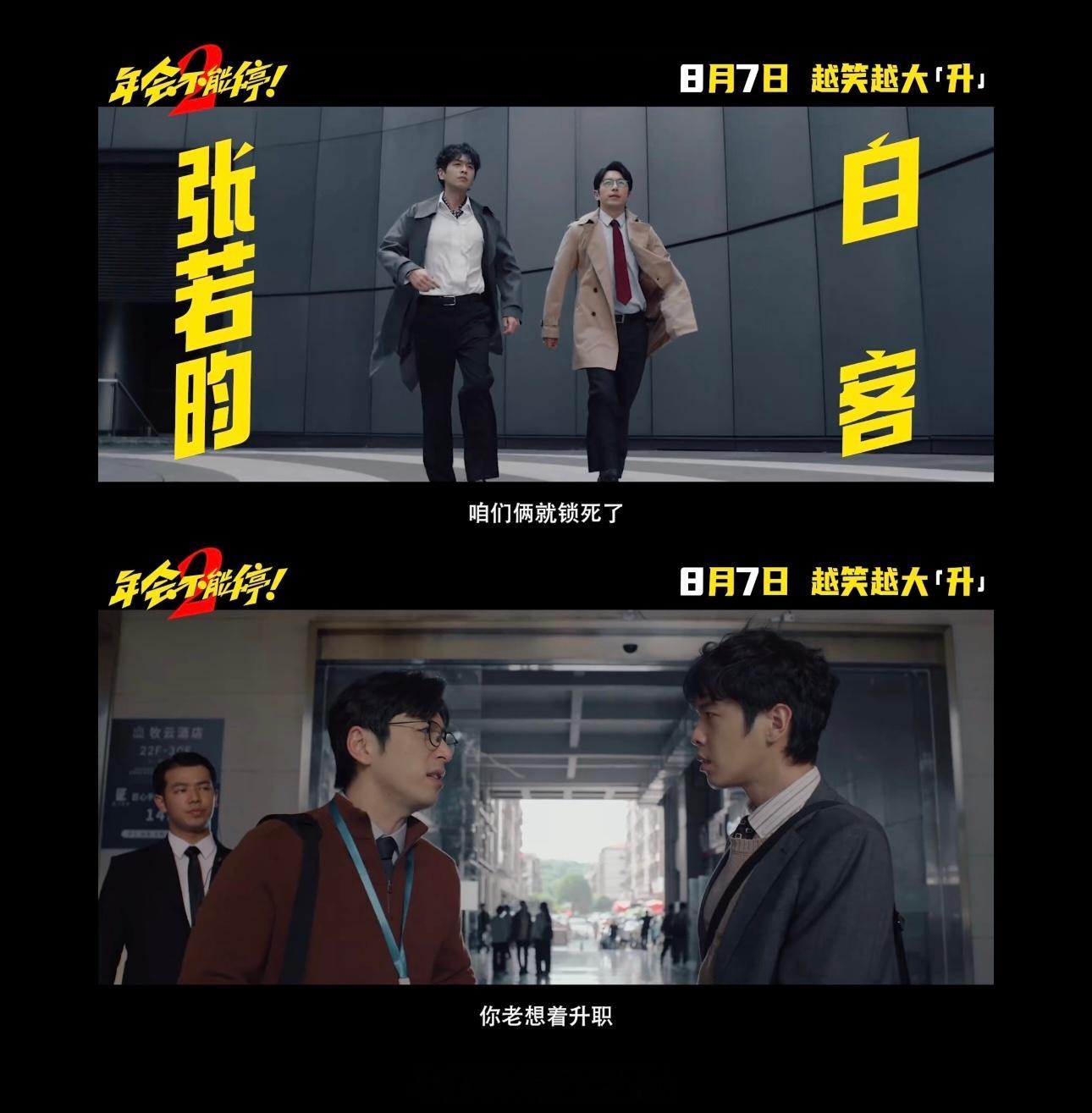 张若昀年会不能停2班味 第二部比第一部又升级了不少，这次张若昀是职场社畜，刘奔就