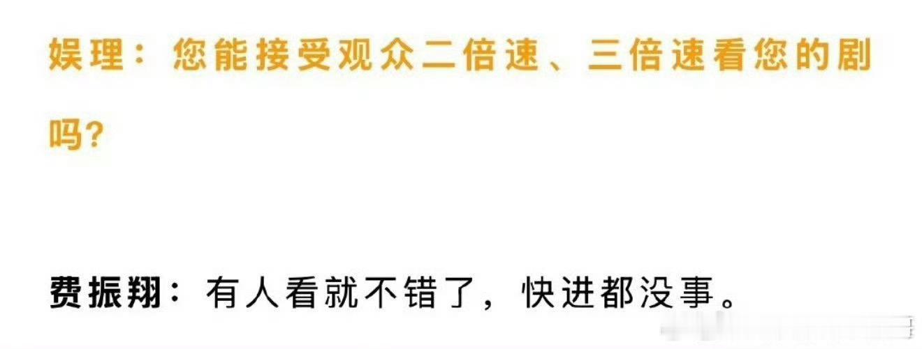 费振翔说有人看就不错了快进都没事 ​​​有人看就不错了快进都没事 ​​​格局打开