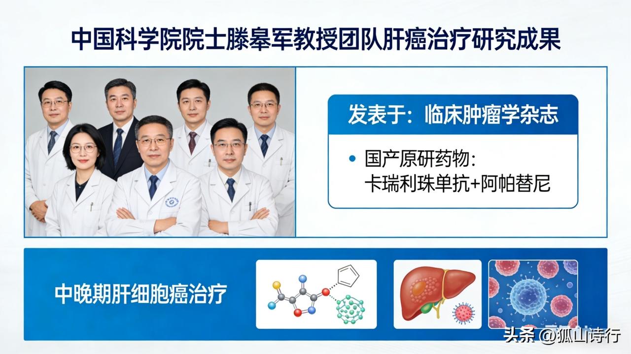 滕皋军院士团队的这项研究，是我国肝癌治疗领域的里程碑式突破，意义深远。
 
 