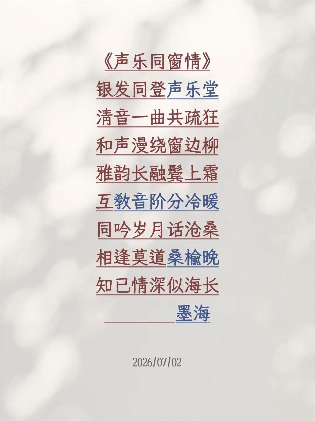 《声乐同窗情》银发同登声乐堂清音一曲共疏狂和声漫绕窗边柳雅韵长融鬓上霜互教音阶分