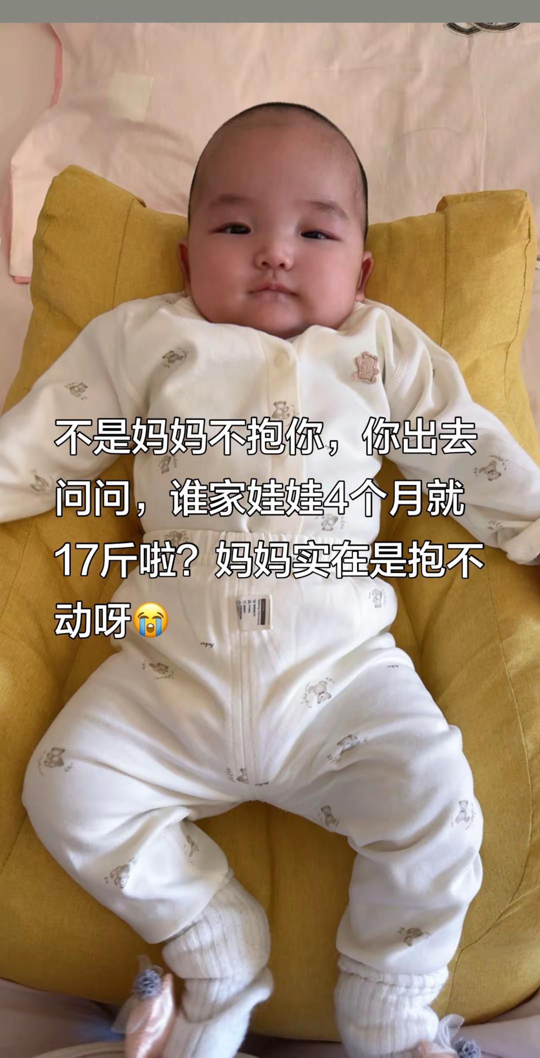不是妈妈不抱你，你出去问问，谁家娃娃4个月就17斤啦？衣服要穿73码，妈妈实在是