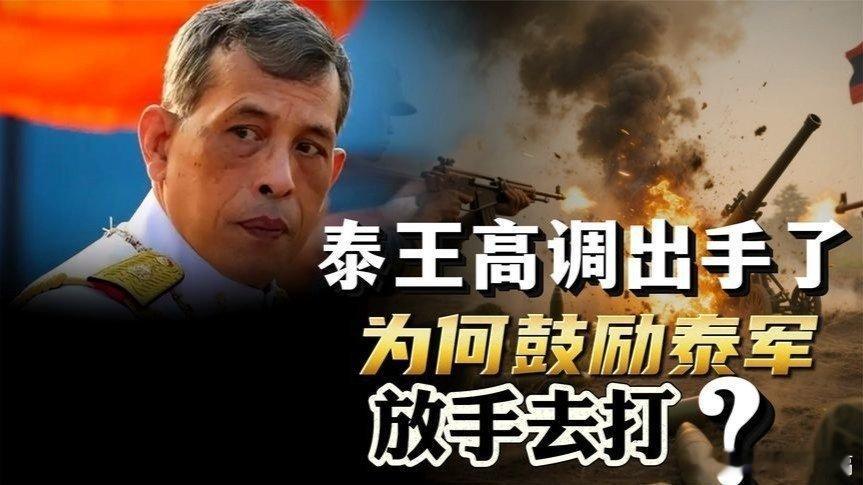 凤凰新闻【泰王高调出手了，鼓励泰军放开手去打，为什么泰王要打柬埔寨？】泰王高调出