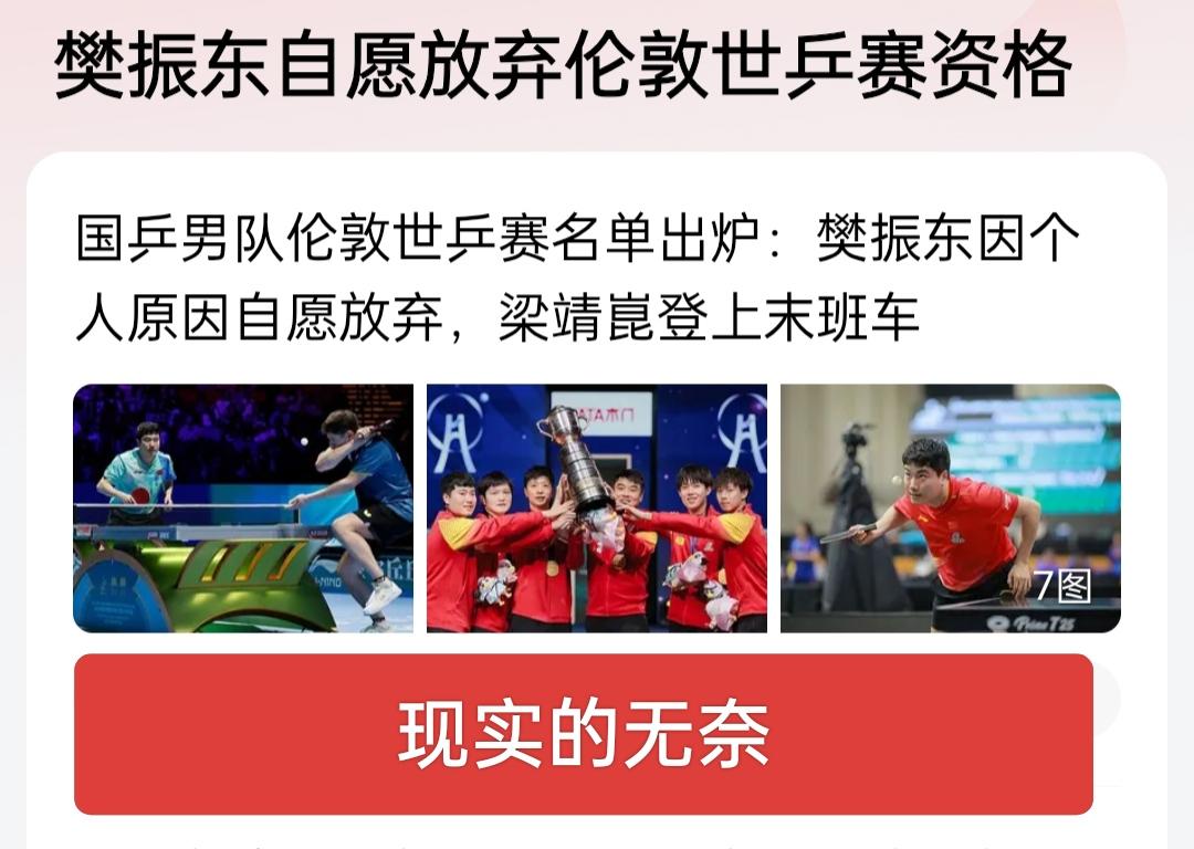 樊振东自愿放弃伦敦世乒赛资格，国乒男团新阵容亮相！
 
4月8日，中国乒协正式公