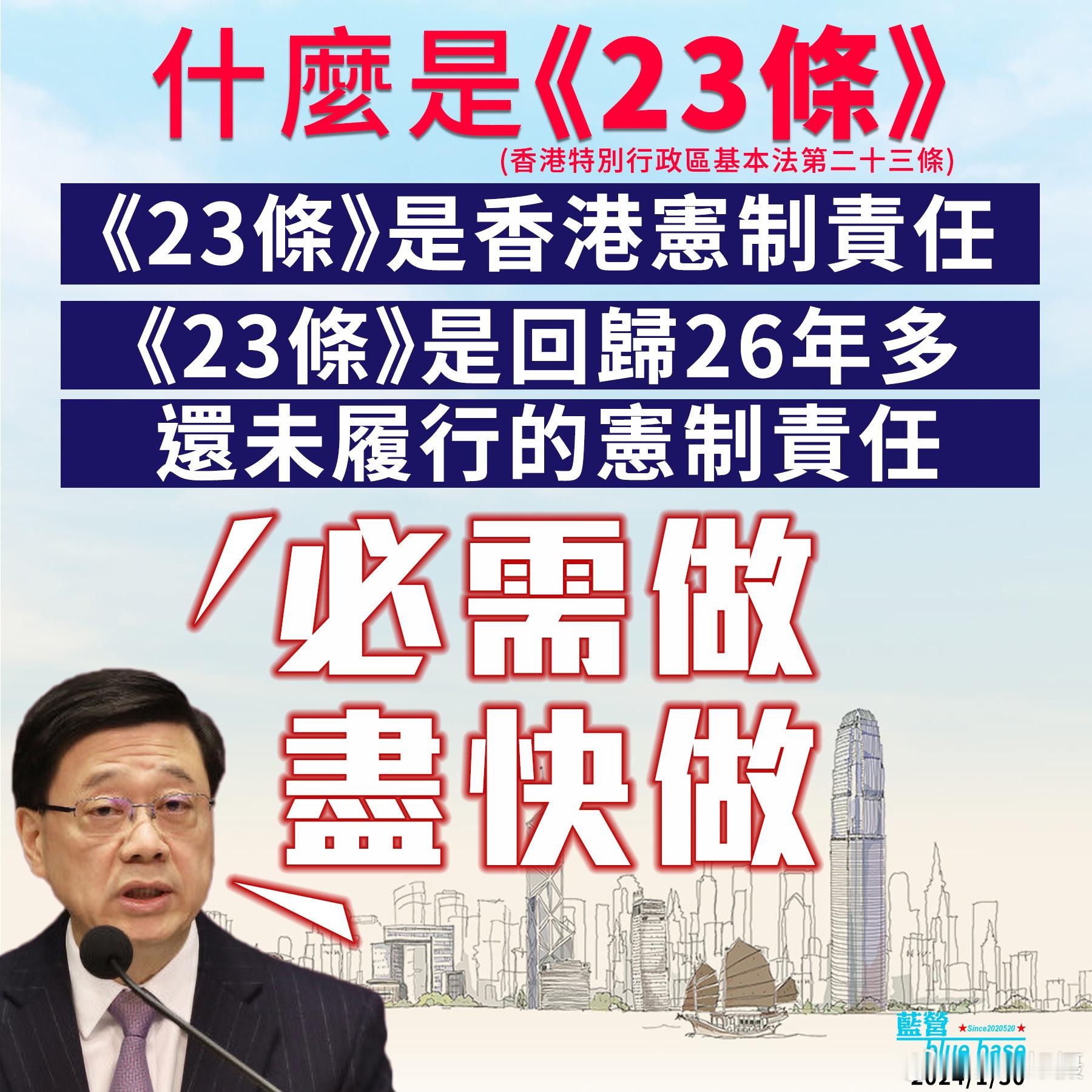 香港特首李家超： “《23条》是香港宪制责任，《23条》是回归26年多还未履行的