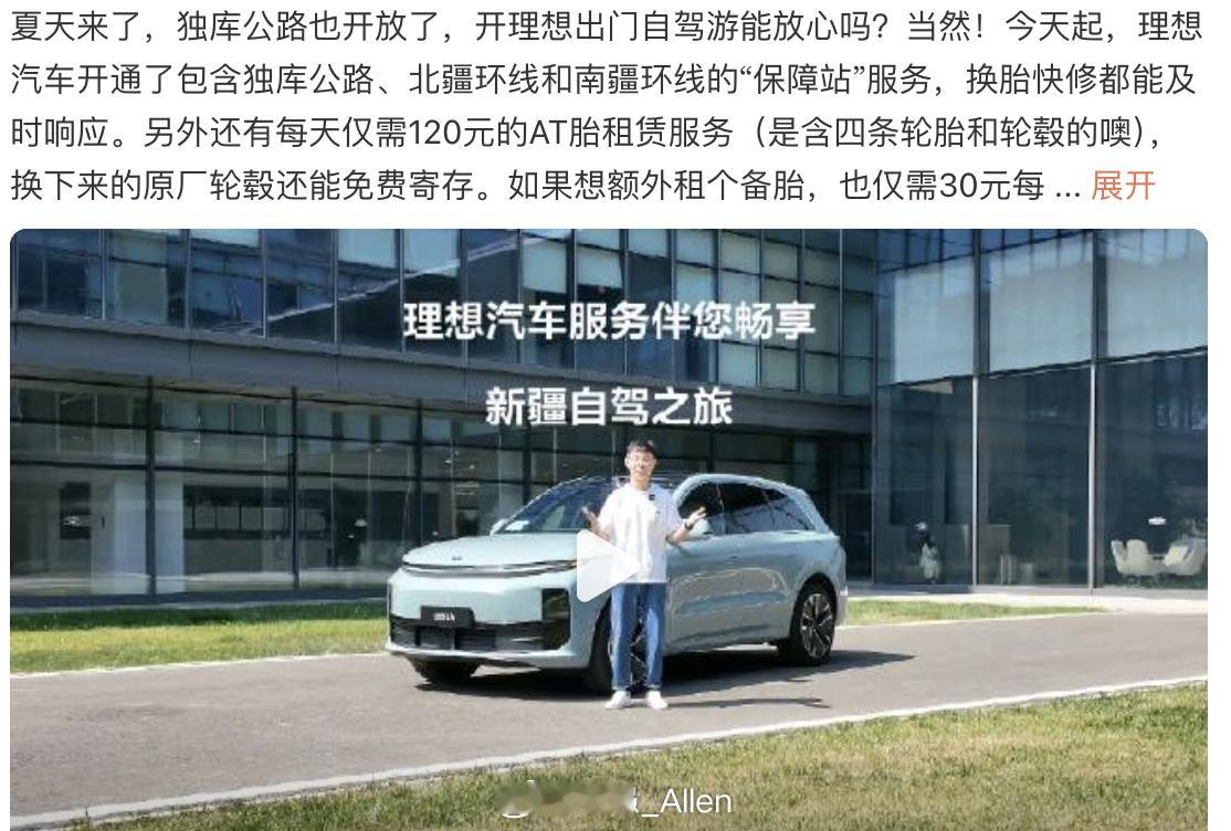 理想汽车的新疆自驾服务上线了，不仅能够低价租赁AT胎，沿途还有快修保障站，转发或