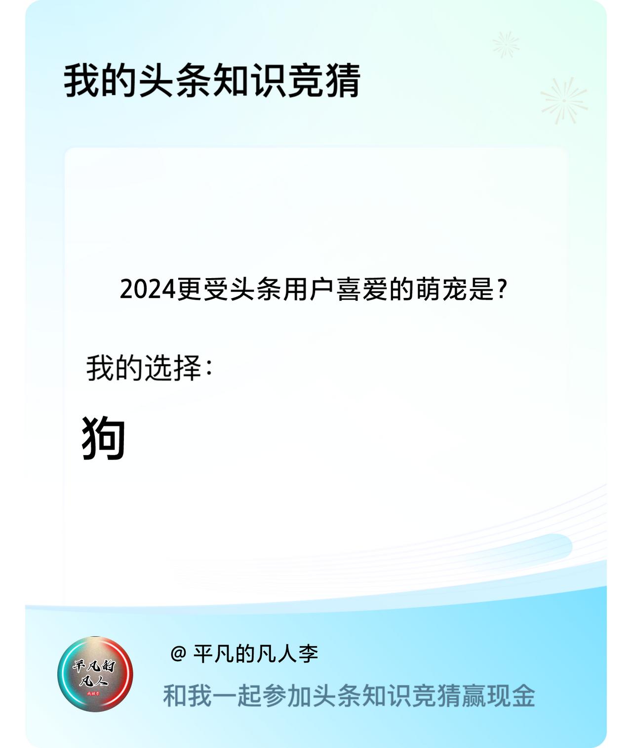 2024更受头条用户喜爱的萌宠是？我选择:狗戳这里👉🏻快来跟我一起参与吧