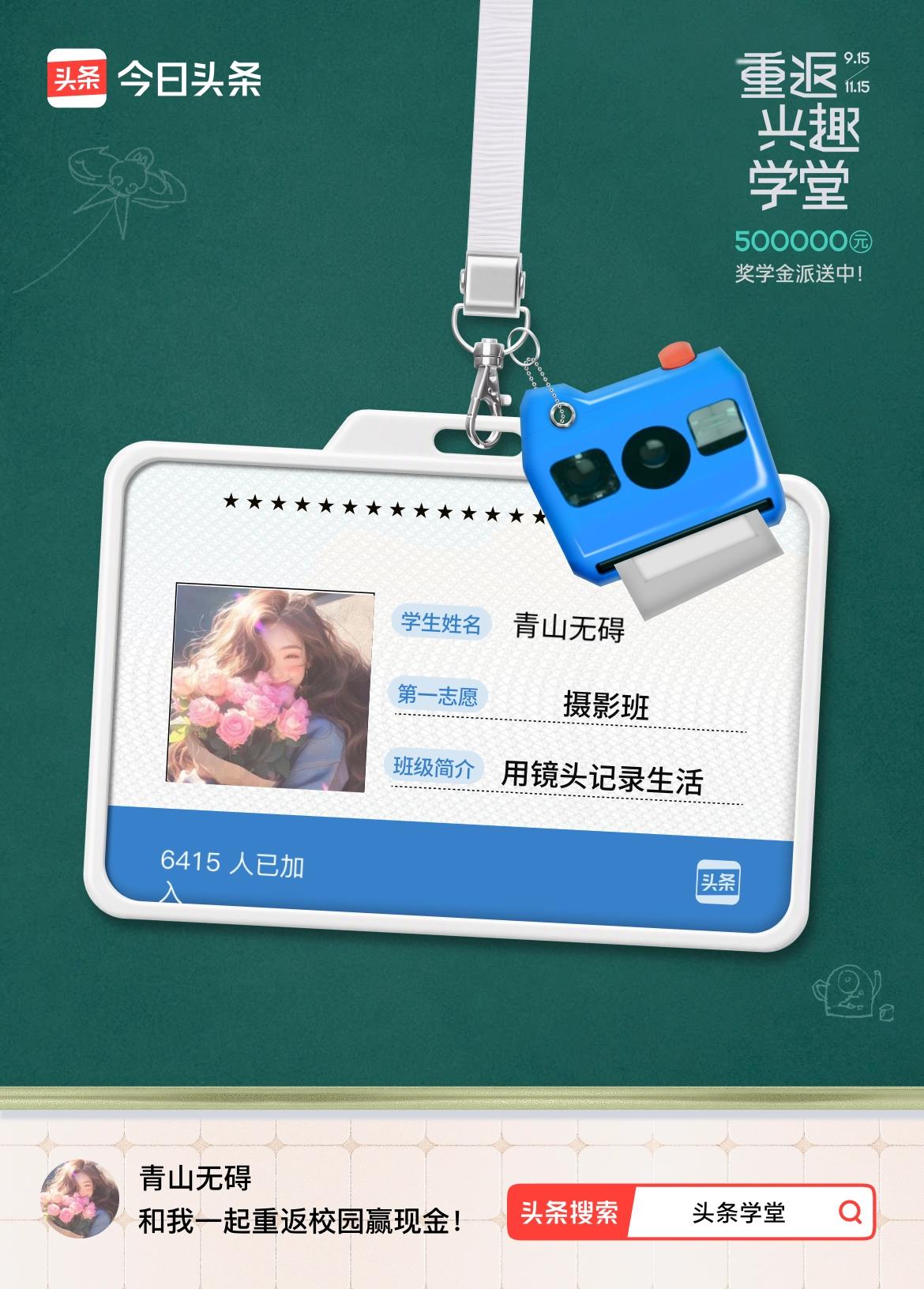 重返学堂·瓜分50万万众期待的头条学堂终于开学了！我已填报第一志愿：摄影班～戳这