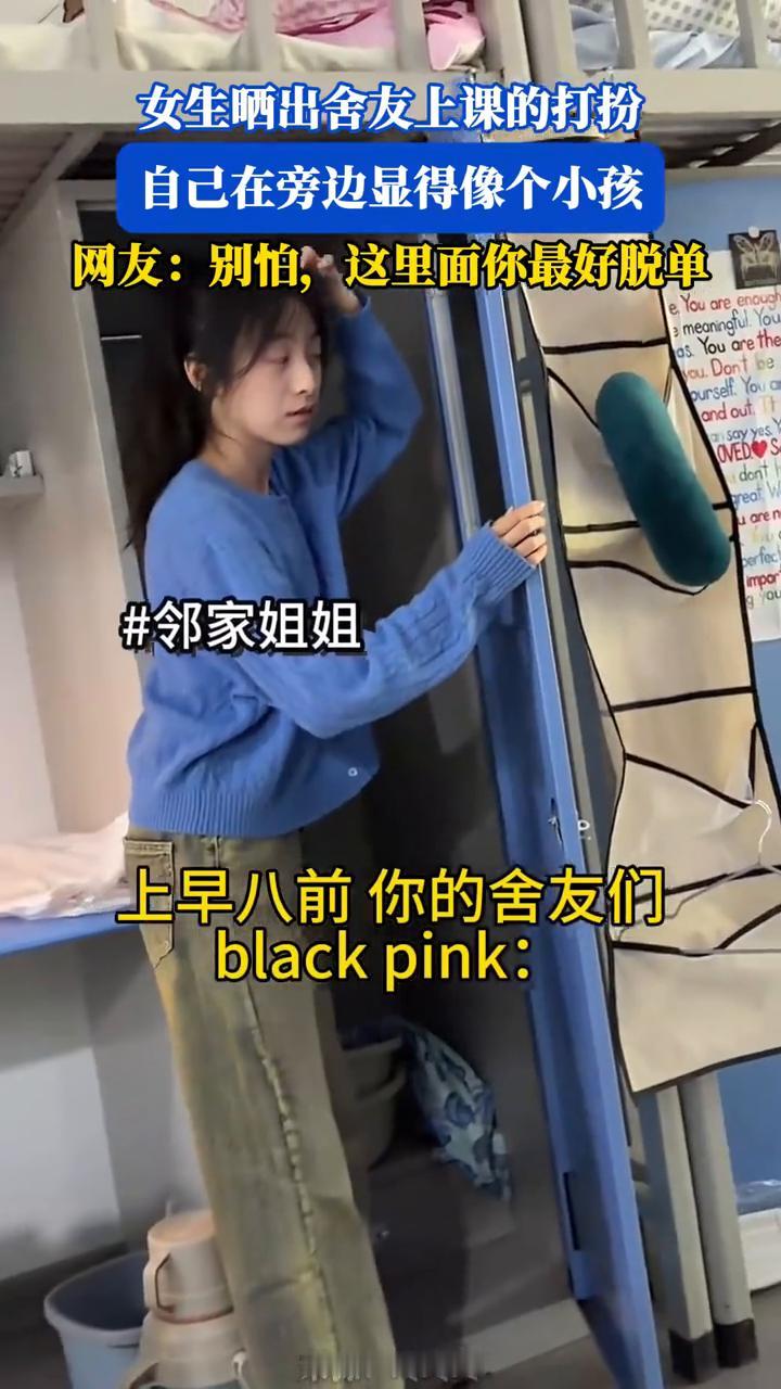 女生晒出舍友上课的打扮，自己在旁边显得像个小孩。
网友：别怕，这里面你最好脱单。