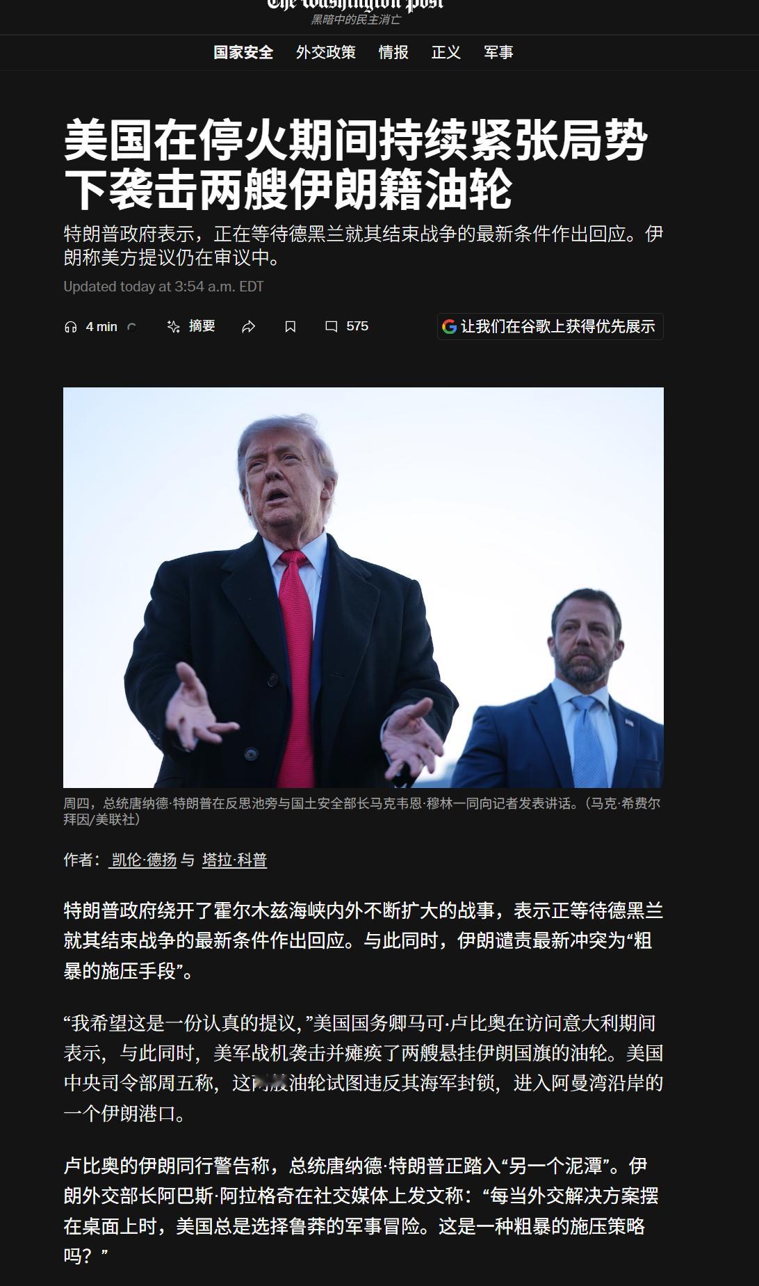 🔻西方主流媒体普遍报道了美军在停火协议期间空袭两艘油轮的消息。🔻伊朗外长阿拉