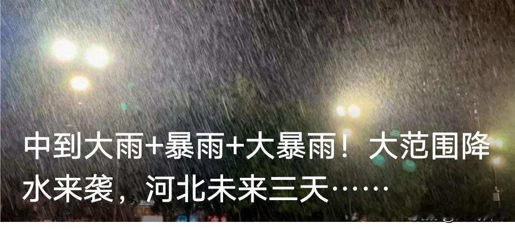 10-12日河北将出现强降水天气过程中北部地区累计降雨量为40-90毫米部分地区