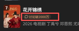 花开锦绣讨论破2000w了！！！！大家太棒了！！！丁禹兮[超话]丁禹兮花开锦绣丁