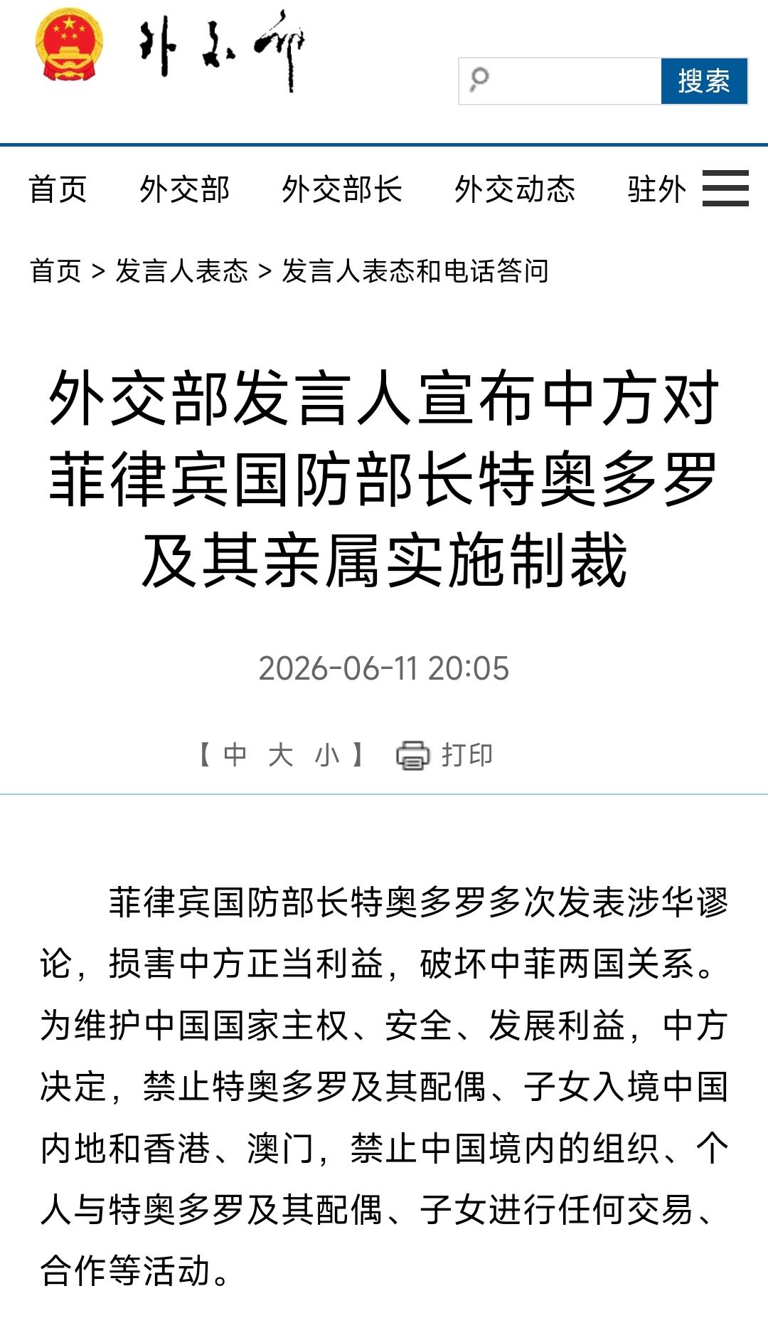 【外交部发言人宣布中方对菲律宾国防部长特奥多罗及其亲属实施制裁】外交部官网今晚（