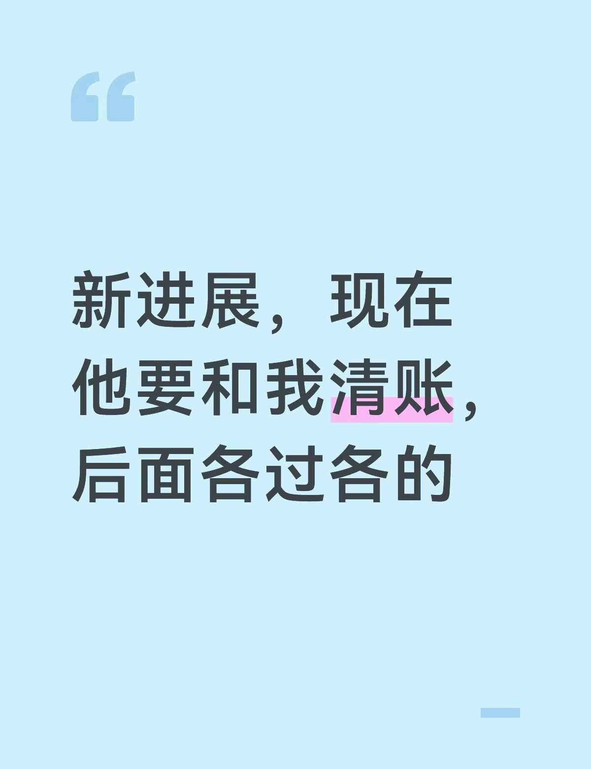 难过
因为遇到这种事情我就会特别焦虑，总想到未来要负责四个人的生活费，他欠我的钱