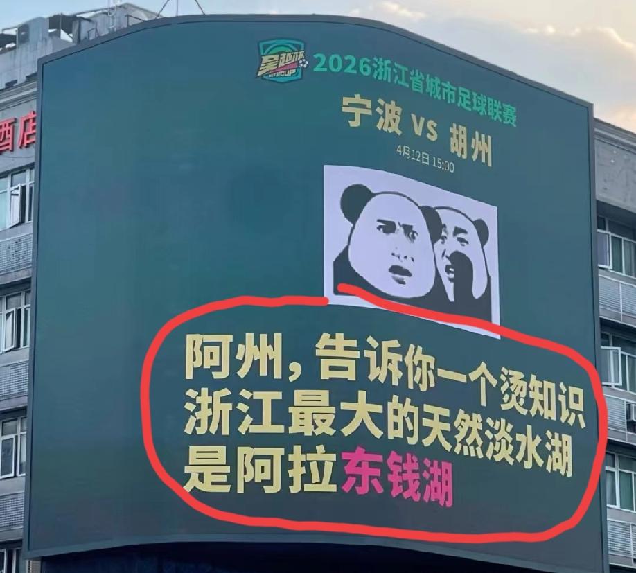 宁波vs湖州这场比赛即将在宁波主场开打，宁波喊话湖州:“我们的东钱湖才是浙江最大