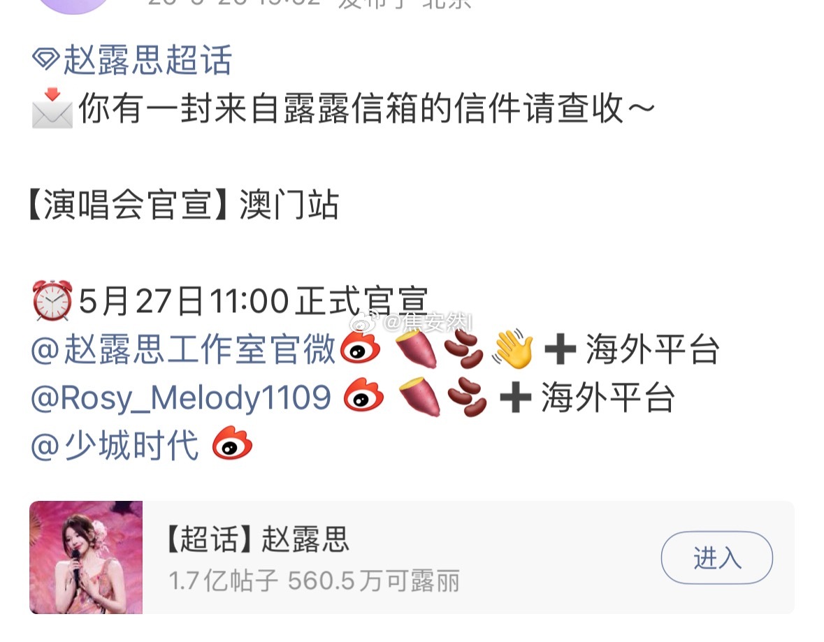 赵露思澳门站演唱会来了，这次可以试试抢一下了 