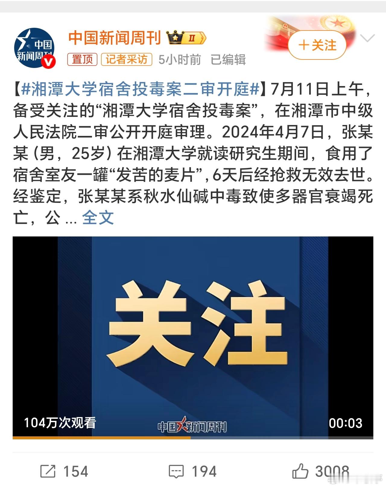 湘潭大学宿舍投毒案二审开庭鸡毛蒜皮的小事竟然投毒？这不知道敬畏生命的份量？一些学