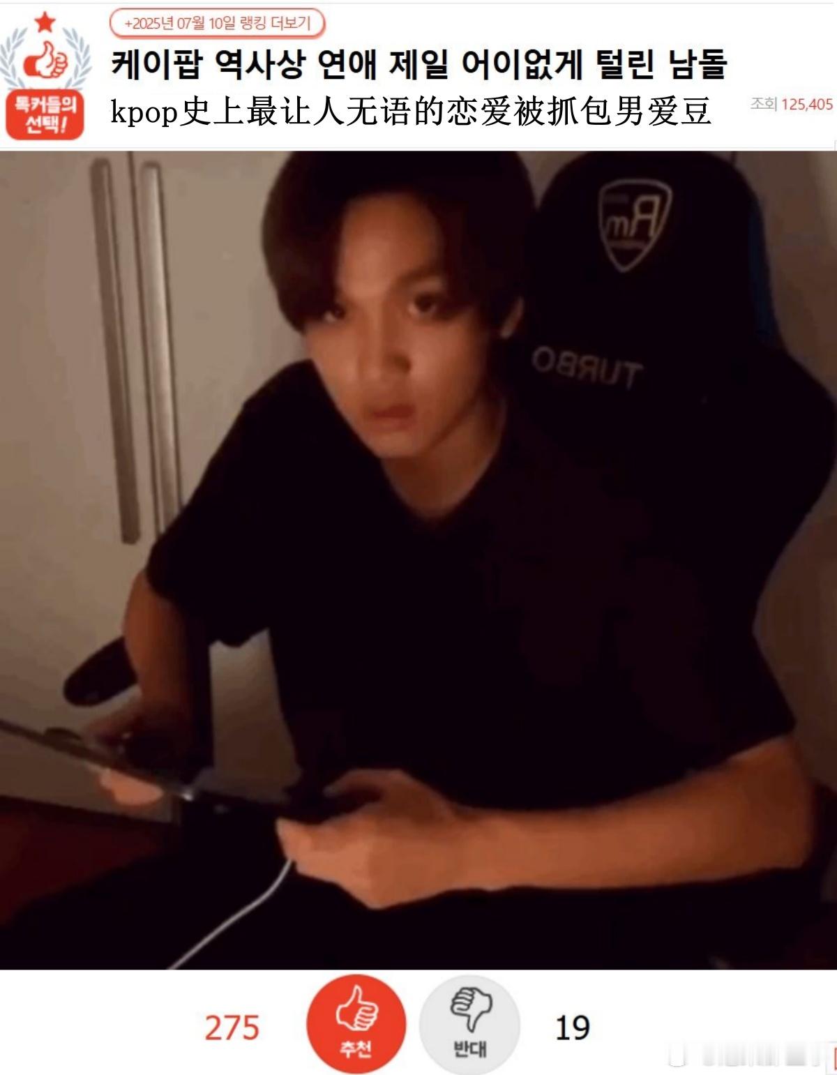 🔥韩网热帖评论翻译🔥kpop史上最让人无语的恋爱被抓包男爱豆韩网原帖帖主称：