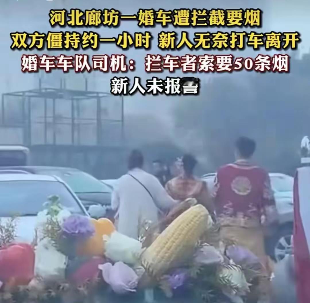 河北廊坊6人以“道喜”为名拦婚车索财不成被处罚：河北廊坊6人以“道喜”为名拦截婚