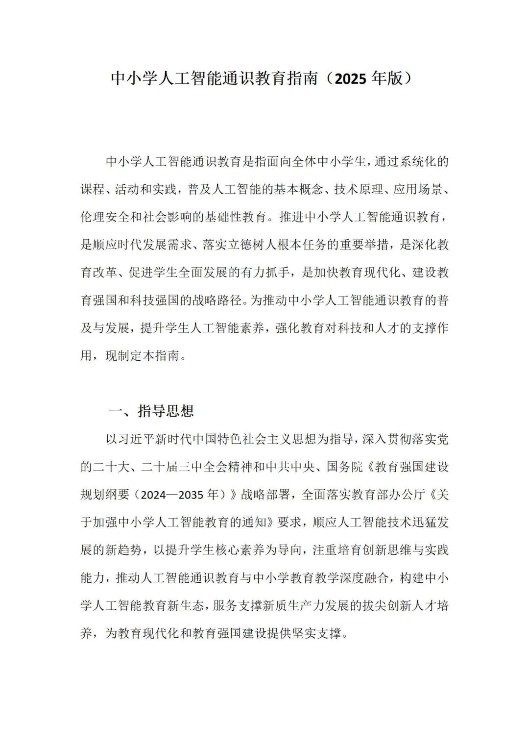 教育部新发《中小学人工智能通识教育指南》