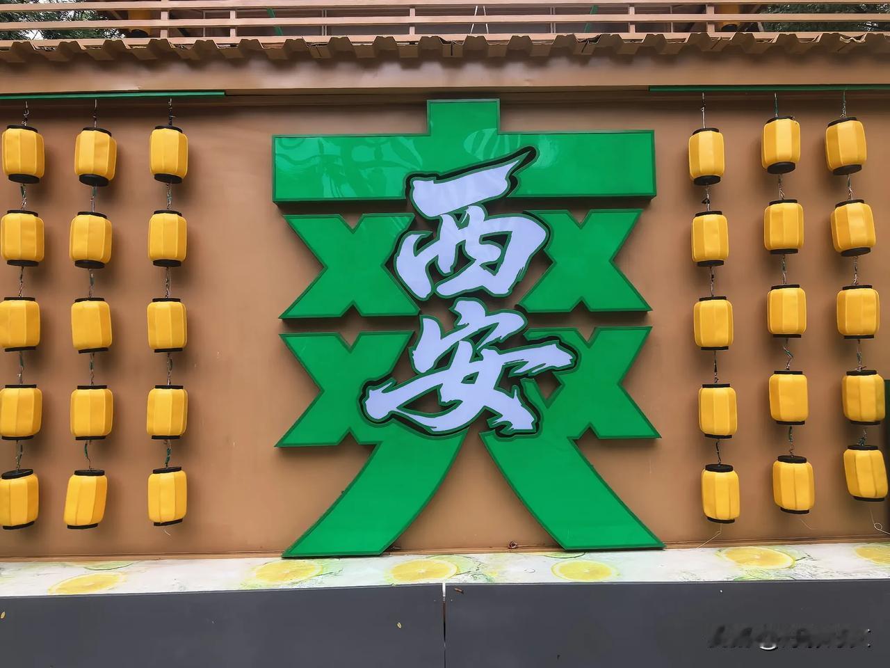 西安: 八月这雨下得，火炉子愣是成了洒水车，比冰镇雪碧还凉爽，嘹咋咧！

前几天