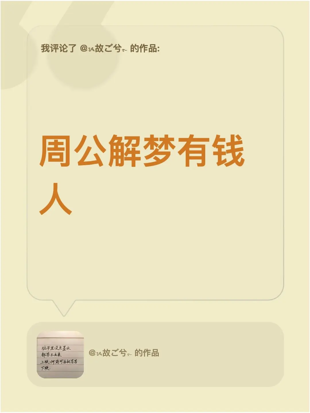 我评论了 的作品： 周公解梦有钱人