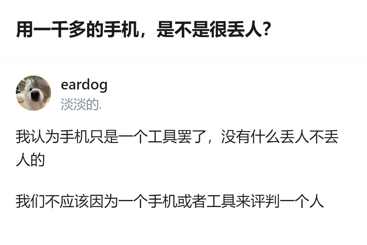 用一千多的手机真不丢人，手机只是个工具，没必要用它来评判人，毕竟大家对工具的需求