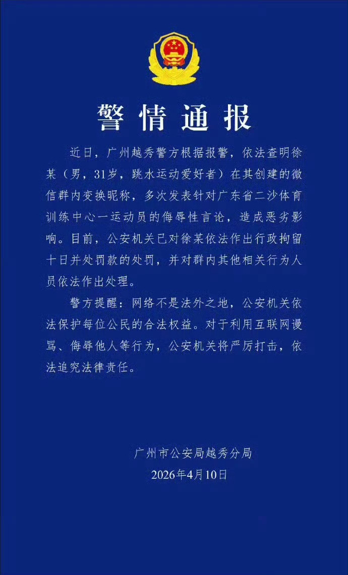 男子徐某建群侮辱全红婵被行政拘留了 男子微信群多次侮辱全红婵被拘