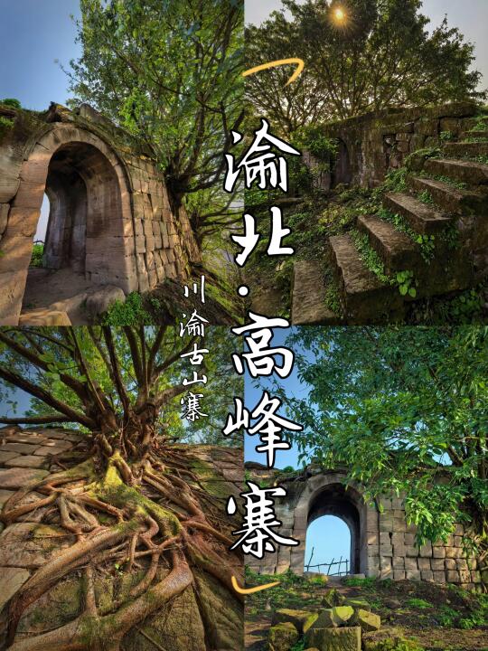 【川渝古山寨-24：渝北高峰寨】