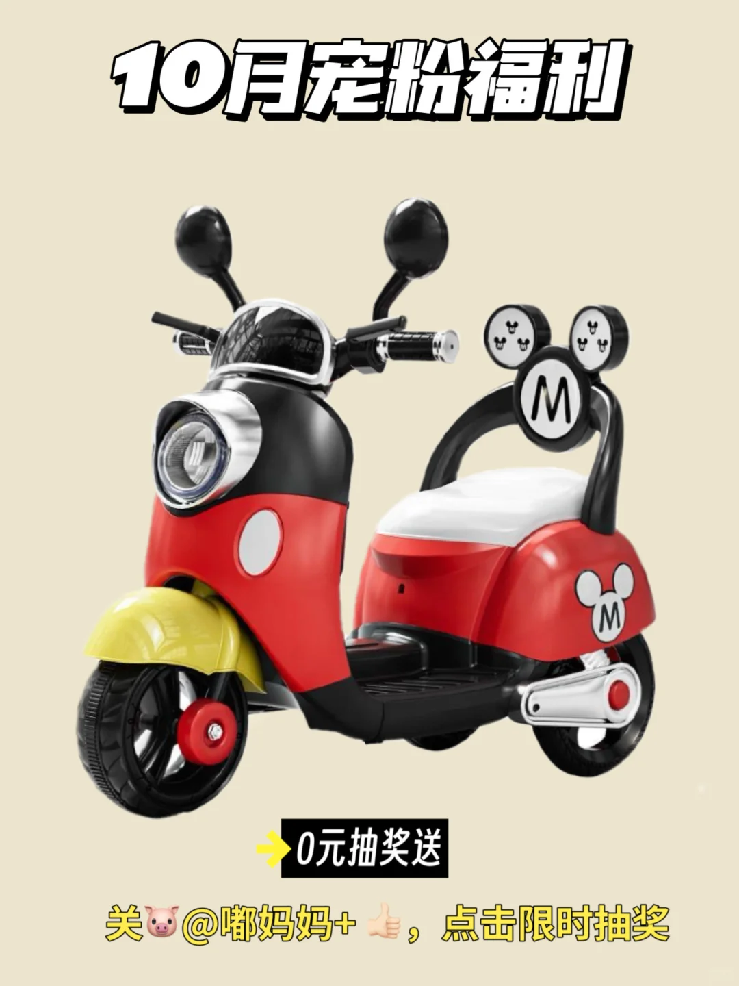 🎁10月宠粉来啦！儿童电动摩托车快领走‼️