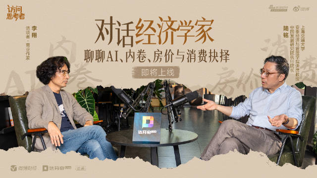 #AI时代逃离北上广变成逃回北上广# 【《访问思考者》先导预告丨李翔对话陆铭：聊聊AI、内卷、房价和