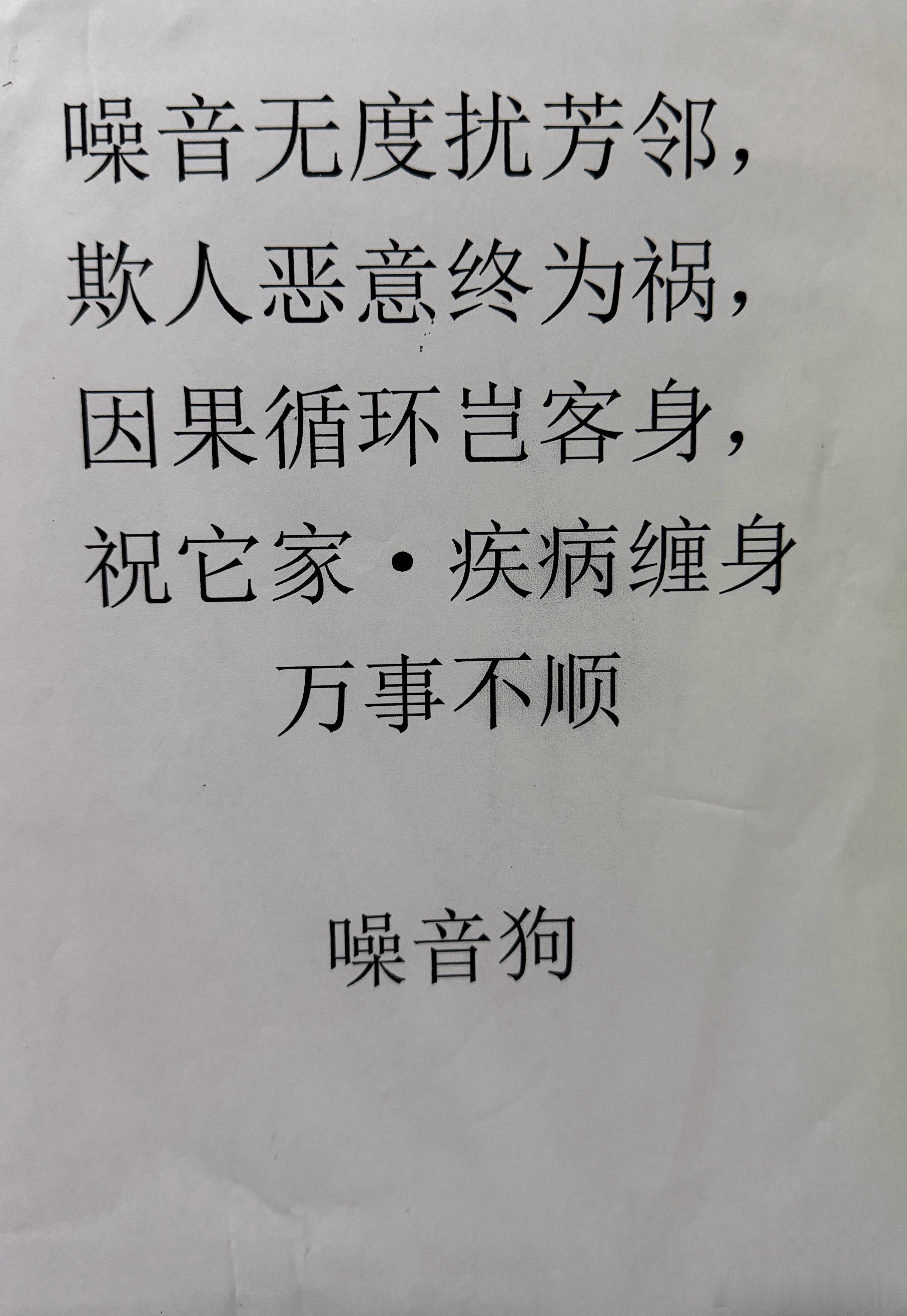 小区里高楼层的，邻里间因噪音的问题吵过好几次架了。在电梯里贴了一张纸对其警告，没
