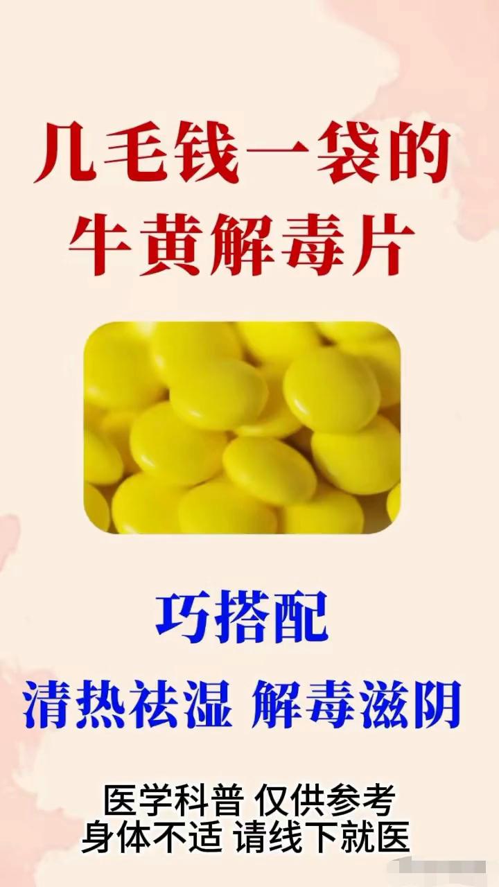 几毛钱一袋的牛黄解毒片巧搭配，清热祛湿、解毒滋阴。
·1.藿香清胃胶囊：表现：胃