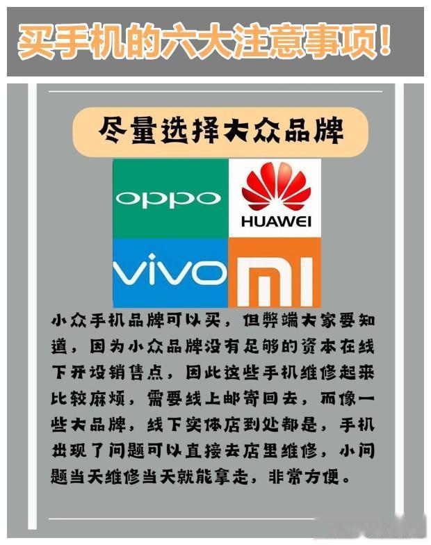 注意！买手机前这六大事项一定要知道！

1、尽量选择大品牌，线下店铺越多越好，要