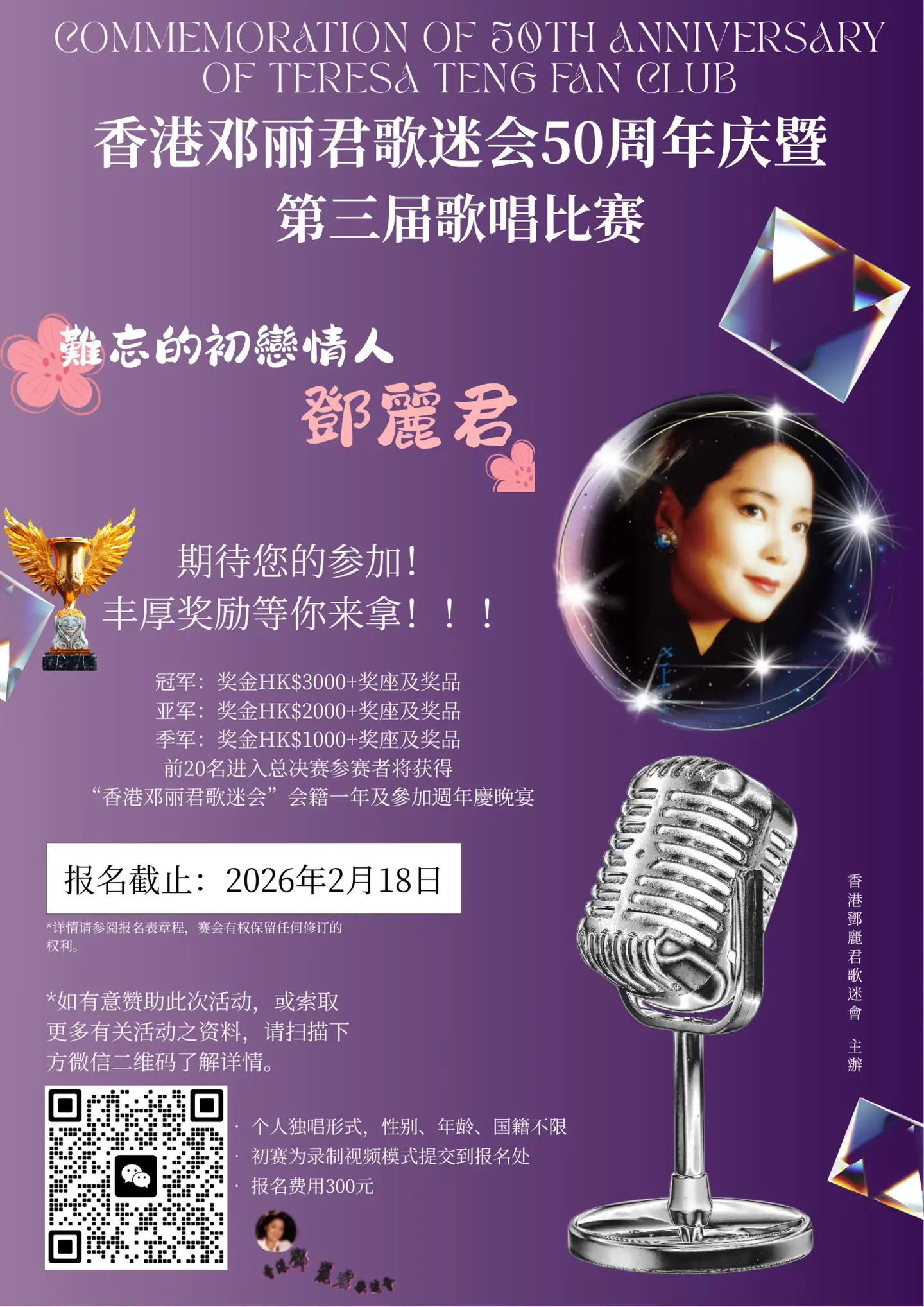 欢迎报名，忆君姐！赢大奖！ 香港邓丽君歌迷会50年前由邓丽君小姐亲自主...