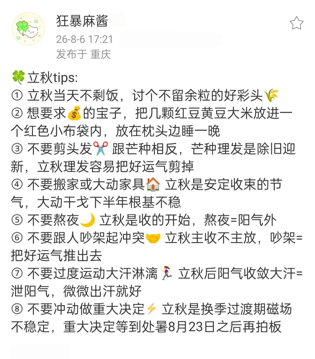 分享一些立秋提升磁场tips🌿 