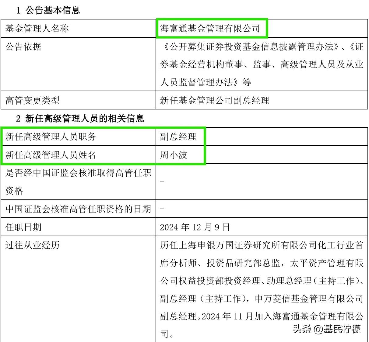 原申万菱信基金的副总经理、基金经理周小波，转投海富通基金，还是做公司的副总经理。