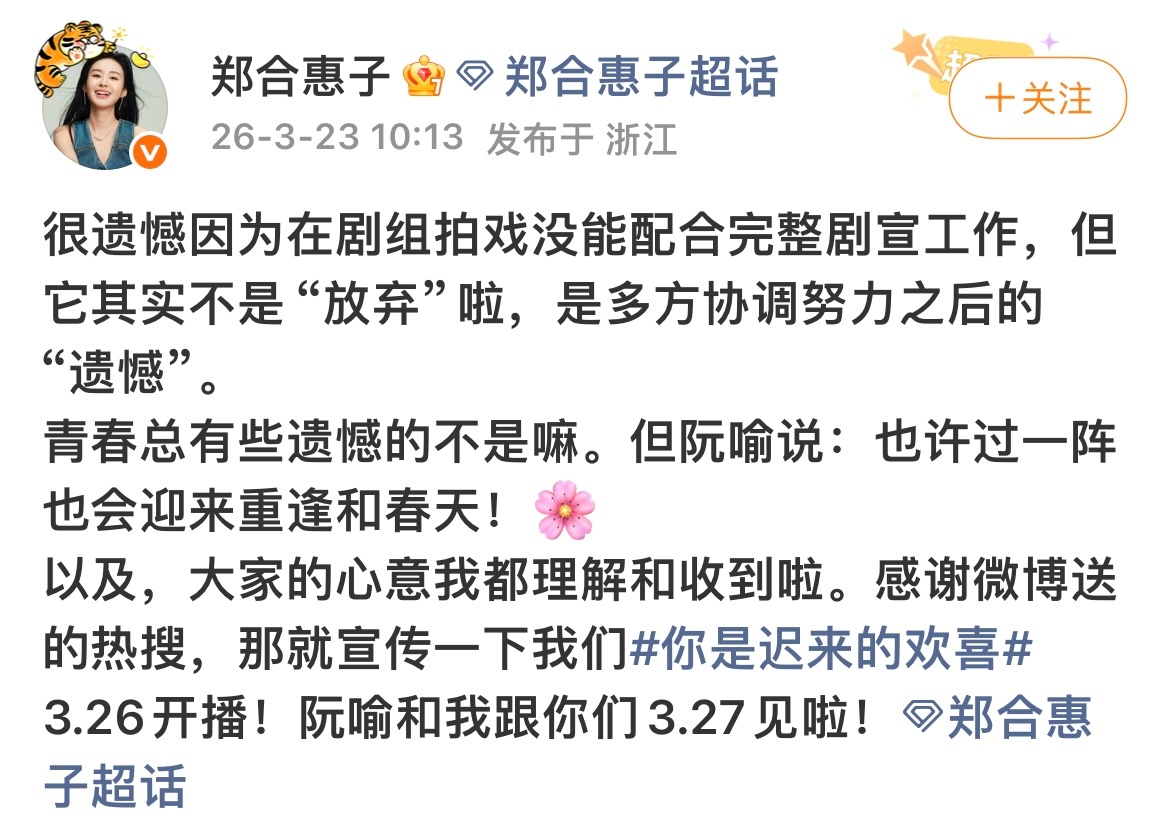 郑合惠子回应不去hi6宣传此前粉丝后援团通知郑合惠子因拍《将门独后》，有档期冲突