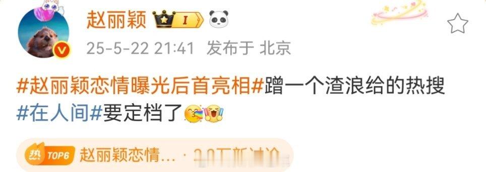 赵丽颖在人间明日定档赵丽颖恋情曝光后首亮相哈哈哈赵姐就是刚，不要放过这个赵丽颖 