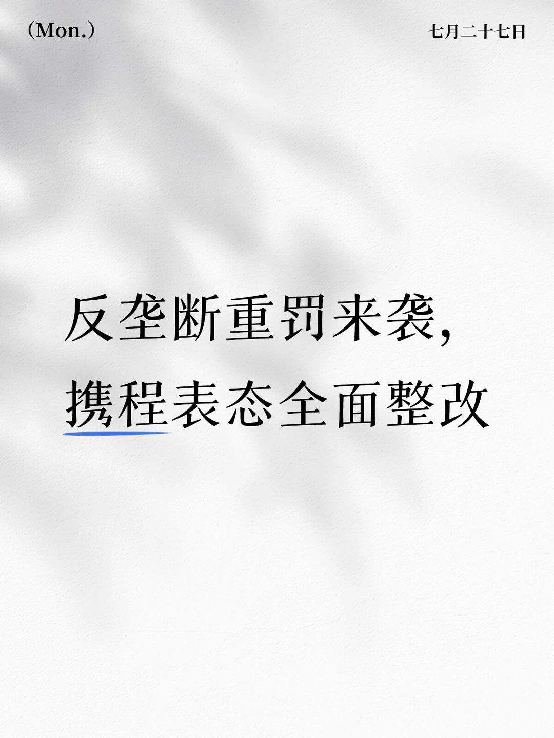反垄断重罚来袭，携程表态全面整改