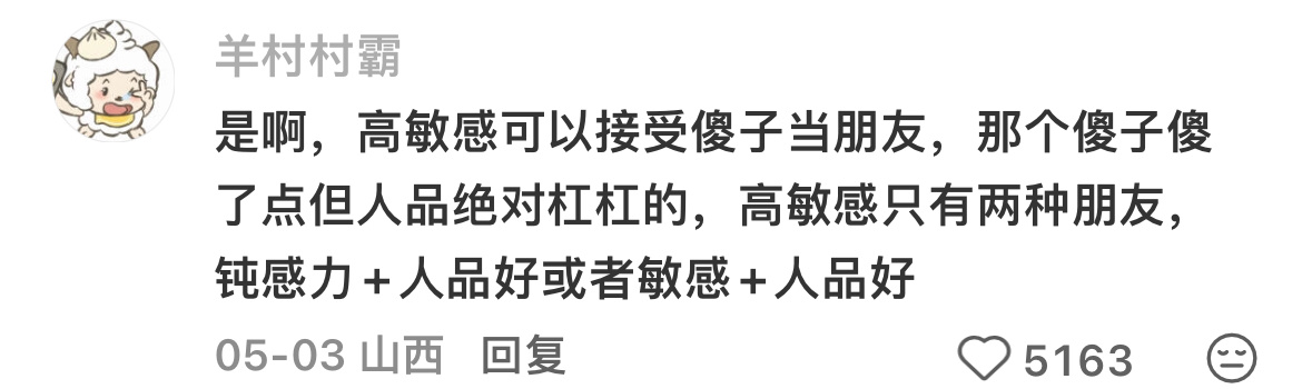 高敏感人的朋友都是至纯至善的高敏感人的朋友，好像都是至纯至善的