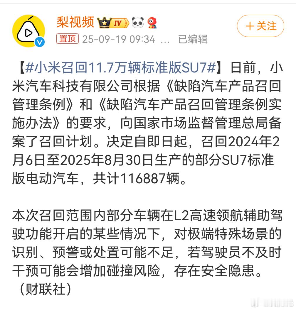 小米召回11.7万辆标准版SU7 ，这个从两个方面可以切入，一方面是大家认为的前