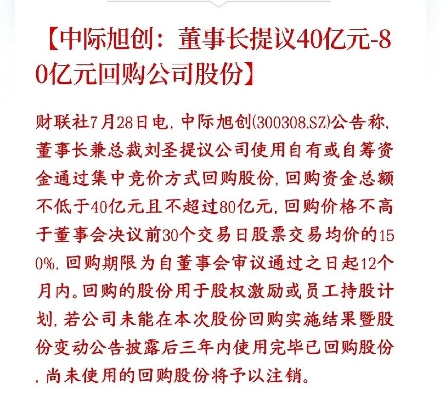 重磅利好！光模块龙头大跌后抛出40–80亿巨额回购，产业资本紧急托底算力赛道在全
