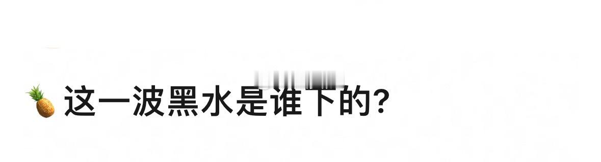 🍍这一波是谁下的嘿氵是过去的自己，过去的指挥，过去的手，过去的嘴 